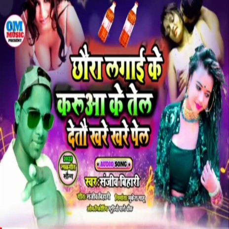 Chhaura Lagai Ke Karua Ke Tel Detto Khare Khare Pel (BHOJPURI) | Boomplay Music