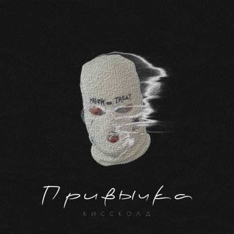 Привычка | Boomplay Music