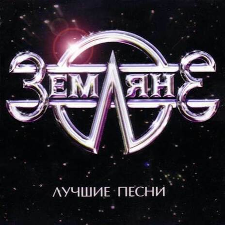 Прости Земля (Rerecorded) | Boomplay Music