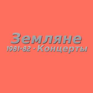 1981-82 - Концерты