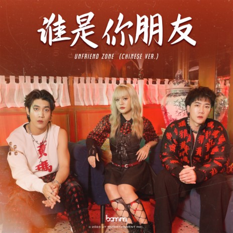 Unfriend Zone (Chinese Version) | Boomplay Music