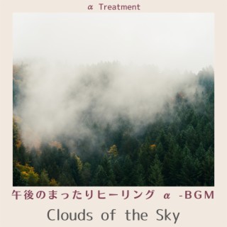 午後のまったりヒーリング Α -bgm - Clouds of the Sky