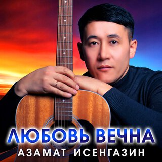 Любовь вечна