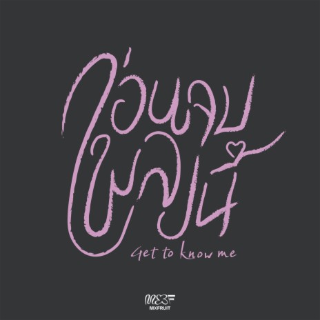 ก่อนจบเพลงนี้ (get to know me) | Boomplay Music