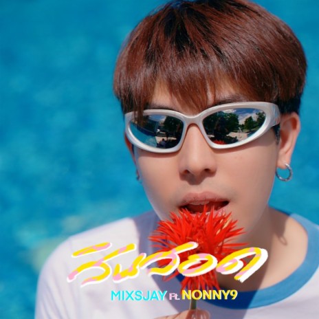 สินสอด ft. Nonny9 | Boomplay Music