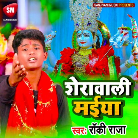 Sherawali Maiya (Bhojpuri) | Boomplay Music