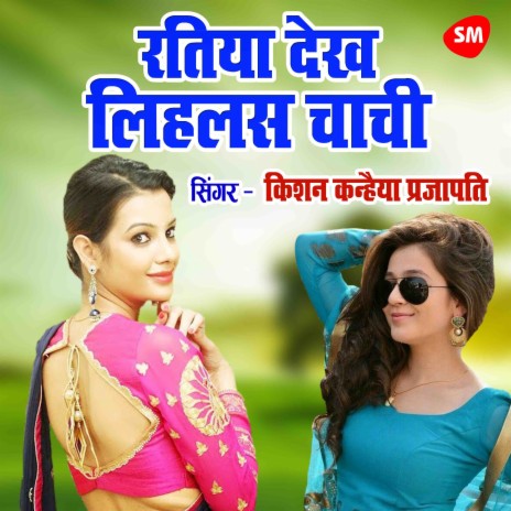 Ratiya Dekh Lihlas Chachi | Boomplay Music