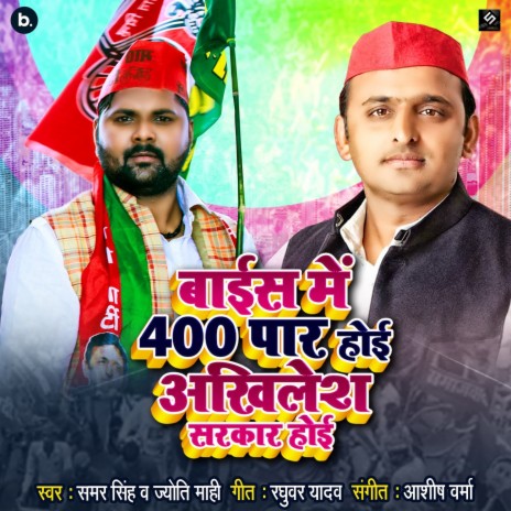 Baees Mein 400 Paar Hoi Akhilesh Sarkar Hoyi ft. Jyoti Mahi | Boomplay Music