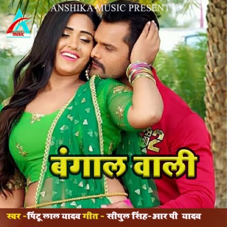 Bangal Wali (Bhojpuri Song) | Boomplay Music