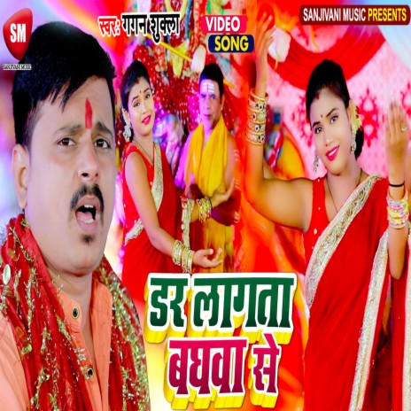 Dar Lagata Baghwa Se (Bhojpuri) | Boomplay Music
