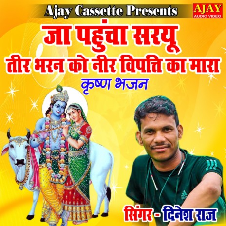 Ja Pahucha Saryu Teer Bharan Ko Neer Vipatti Ka Mara (Krashan Bhajan) | Boomplay Music