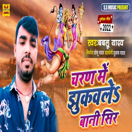 Charan Me Jhukawale Baani Seer (Bhojpuri Dugola)