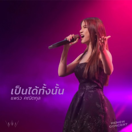 เป็นได้ทั้งนั้น (Renew Concert, Live) ft. แพรว คณิตกุล | Boomplay Music