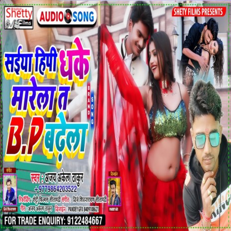 Saiya Hipi Dhake Marela Ta Bp Badhela (Bhojpuri)