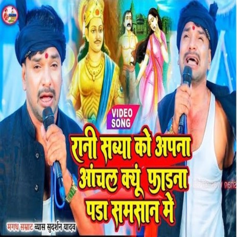 Rani Sabya Ko Apna Anchal Kyu Phadna Pada Samsan Me (Bhojpuri)