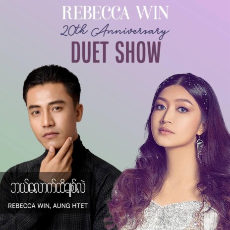 Bal Lout Hti Chit Lal (20th Anniversary Duet Show) ft. Aung Htet | Boomplay Music