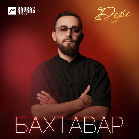 Дере | Boomplay Music