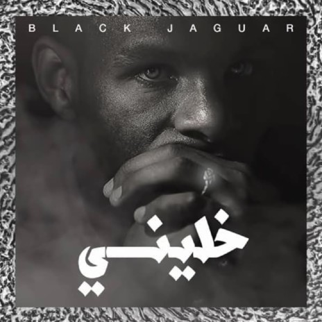 خليني | Boomplay Music