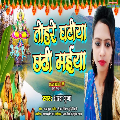 Tohare Ghatiya Chhathi Maiya (Bhojpuri) | Boomplay Music
