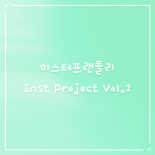 미스터 프랜들리 Inst Project Vol.2