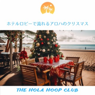 ホテルロビーで流れるアロハのクリスマス