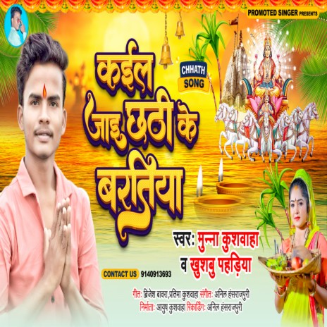 Kail Jai Chhathi Ke Baratiya (Bhojpuri) | Boomplay Music