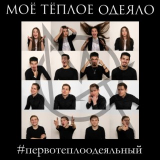 #первотёплоодеяльный