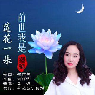 前世我是莲花一朵 lyrics | Boomplay Music