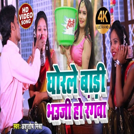 Ghorale Badi Bauji Ho Rangva | Boomplay Music