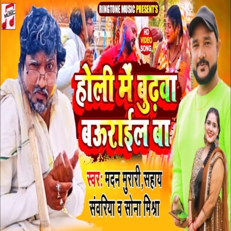 Holi Me Budhwa Bourail Ba ft. Sahay Sanwariya & Sona Mishra