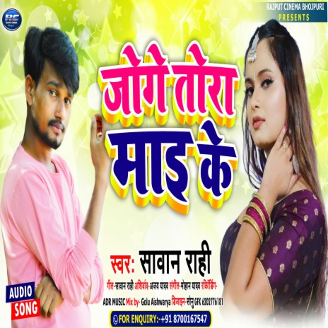 Joe gay tora mai ke (Maithali) ft. Rahi | Boomplay Music