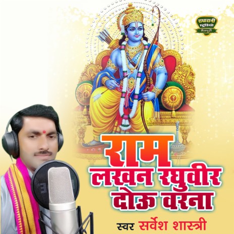 Ram Lakhan Raghuveer Dou Varna | Boomplay Music