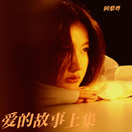 爱的故事上集 (女声版) | Boomplay Music