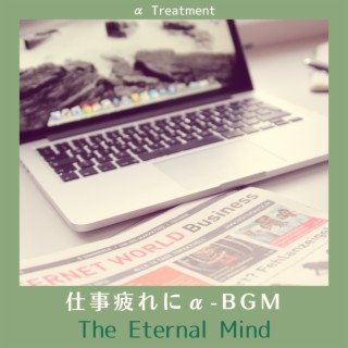 仕事疲れにα-bgm - The Eternal Mind