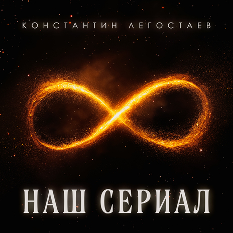 наш сериал | Boomplay Music