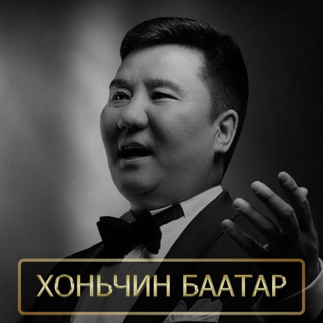 Honichin baatar | Boomplay Music