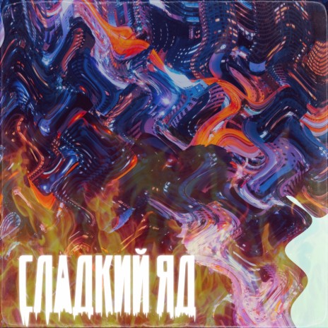 Сладкий яд | Boomplay Music