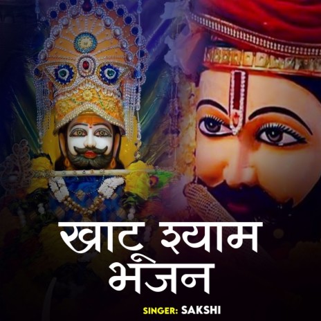 Khatu Shyam Bhajan | Boomplay Music