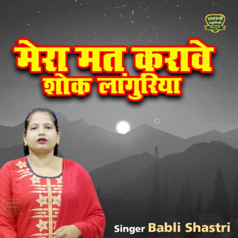 Mera Mati Karave Shok Langyriya | Boomplay Music