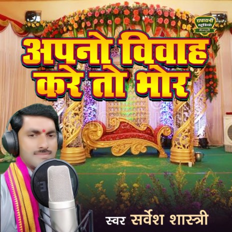 Apno Vivah Kare To Bhor | Boomplay Music