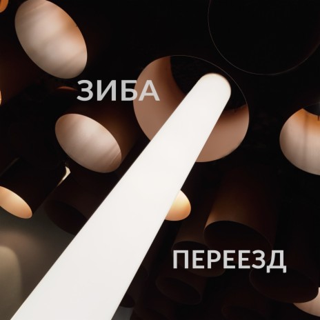 Переезд | Boomplay Music