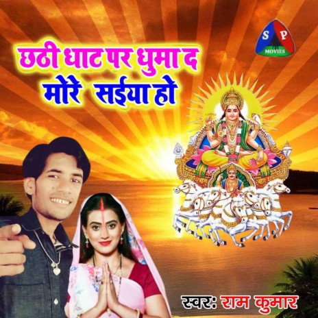 Chhathi Ghat Par Ghuma Da More Saiya Ho | Boomplay Music