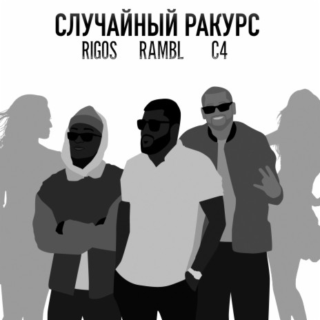 Cлучайный ракурс ft. Rambl & C4 | Boomplay Music