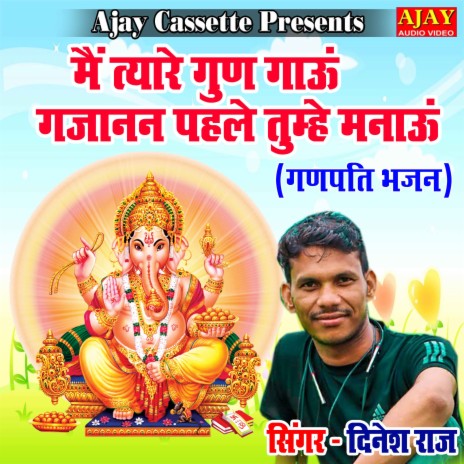 Main Tyare Gun Gau Gajanan Pehle Tumhe Manau (ganpati bhajan) | Boomplay Music