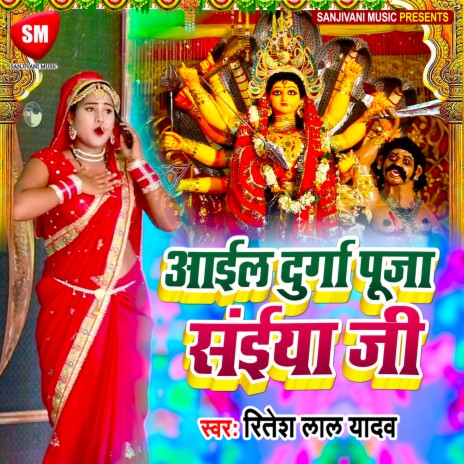 Ail Durga Puja Saiya Ji (Bhojpuri)