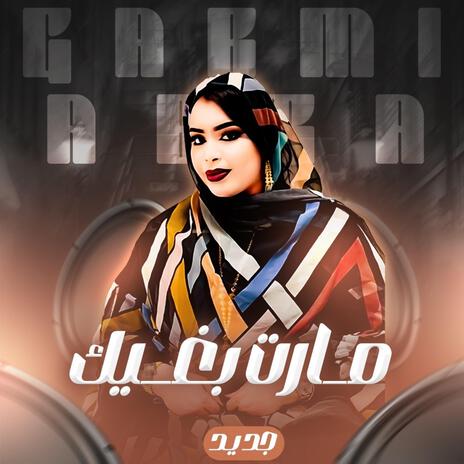 كرمي مارت بغيك | Boomplay Music