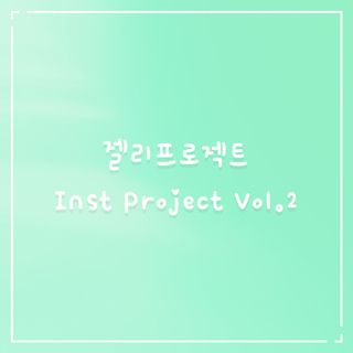 젤리프로젝트 Inst Project Vol.2