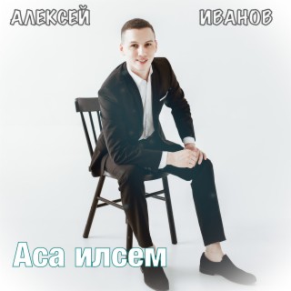 Download Алексей Иванов Album Songs: Аса Илсем | Boomplay Music