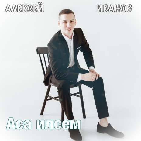 Аса илсем | Boomplay Music