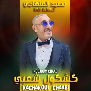 Said Senhaji - kchkoul Chaabi | سعيد الصنهاجي - كشكول شعبي